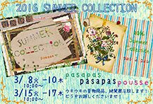 2016年夏展