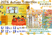 2016年秋展