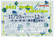 2027年春展